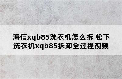 海信xqb85洗衣机怎么拆 松下洗衣机xqb85拆卸全过程视频